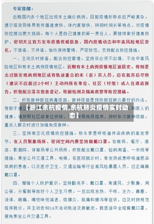 【浙江余杭疫情,余杭肺炎疫情实时动态】-第1张图片