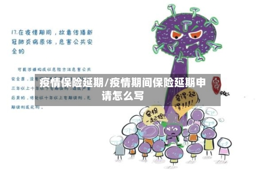 疫情保险延期/疫情期间保险延期申请怎么写-第1张图片
