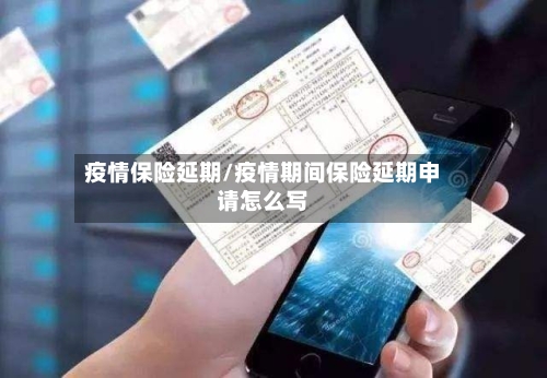 疫情保险延期/疫情期间保险延期申请怎么写-第2张图片