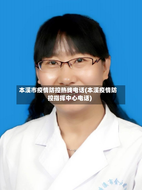 本溪市疫情防控热线电话(本溪疫情防控指挥中心电话)-第1张图片