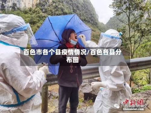 百色市各个县疫情情况/百色各县分布图-第1张图片