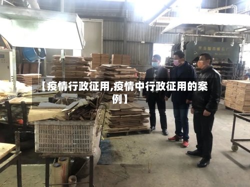 【疫情行政征用,疫情中行政征用的案例】-第1张图片