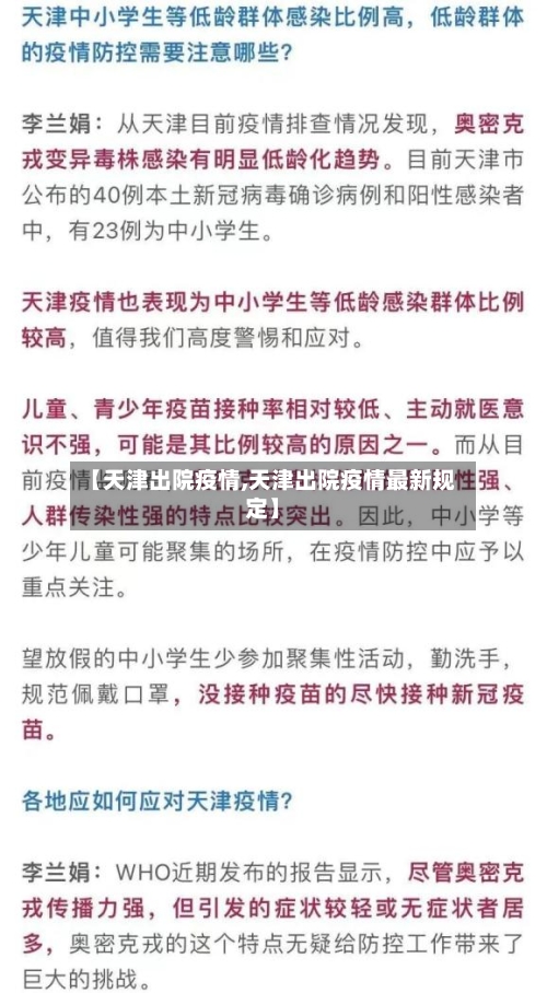 【天津出院疫情,天津出院疫情最新规定】-第3张图片