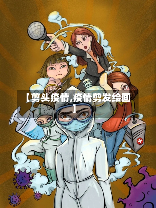 【剪头疫情,疫情剪发绘画】-第3张图片