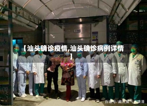 【汕头确诊疫情,汕头确诊病例详情】-第1张图片