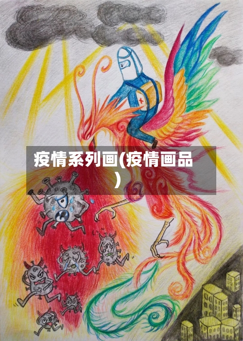 疫情系列画(疫情画品)-第2张图片