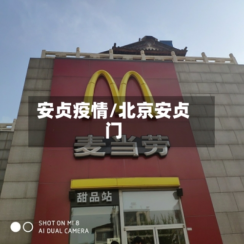 安贞疫情/北京安贞门-第3张图片