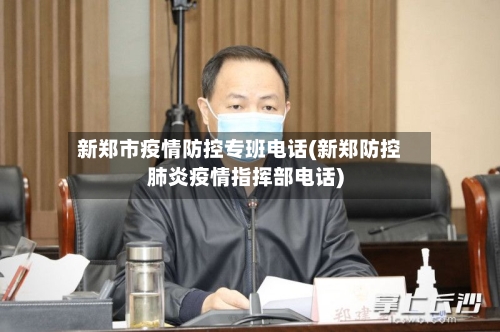 新郑市疫情防控专班电话(新郑防控肺炎疫情指挥部电话)-第2张图片