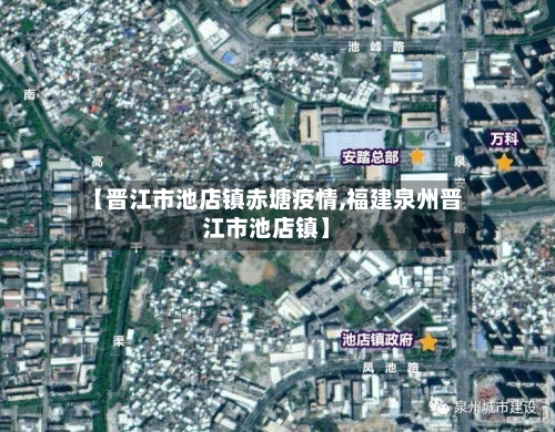 【晋江市池店镇赤塘疫情,福建泉州晋江市池店镇】-第1张图片