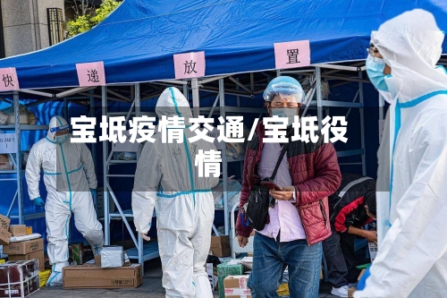 宝坻疫情交通/宝坻役情-第1张图片