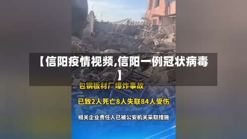 【信阳疫情视频,信阳一例冠状病毒】-第2张图片