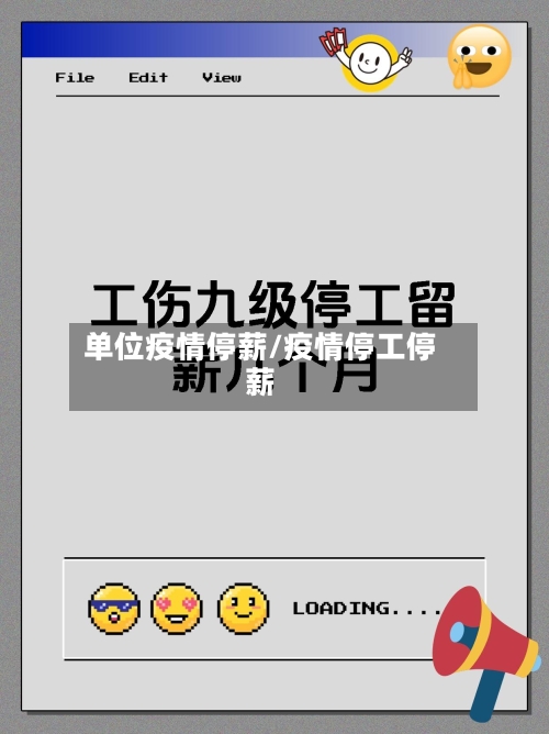 单位疫情停薪/疫情停工停薪-第2张图片