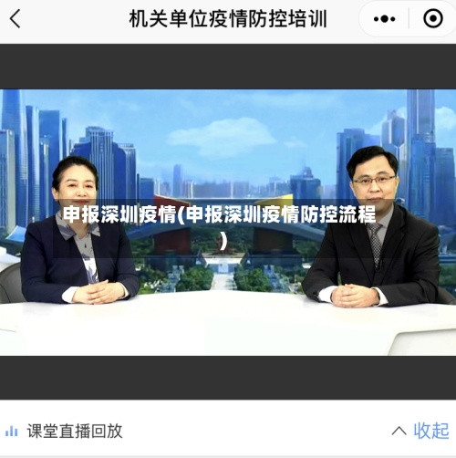 申报深圳疫情(申报深圳疫情防控流程)-第1张图片