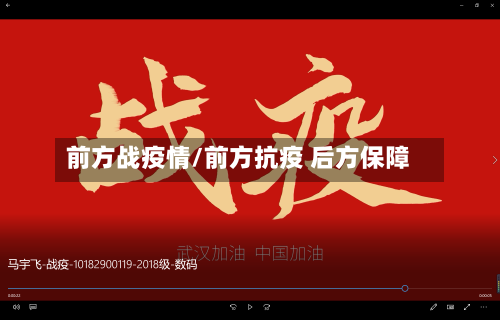 前方战疫情/前方抗疫 后方保障-第2张图片