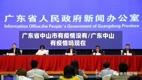 广东省中山市有疫情没有/广东中山有疫情吗现在-第1张图片