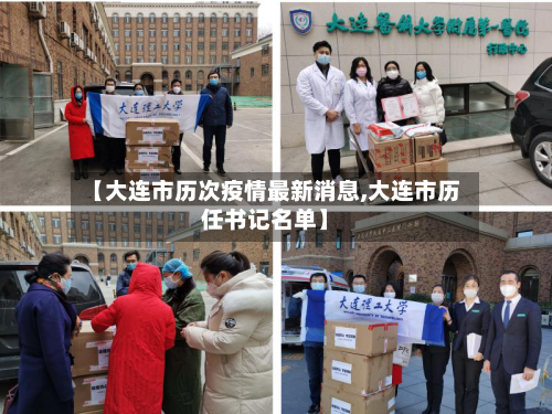 【大连市历次疫情最新消息,大连市历任书记名单】-第3张图片