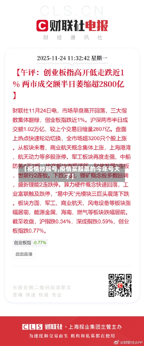 【疫情炒股亏,疫情买股票的今年亏大了】-第3张图片
