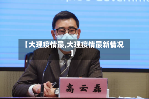 【大理疫情最,大理疫情最新情况】-第2张图片