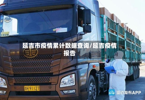 延吉市疫情累计数据查询/延吉疫情报告-第1张图片