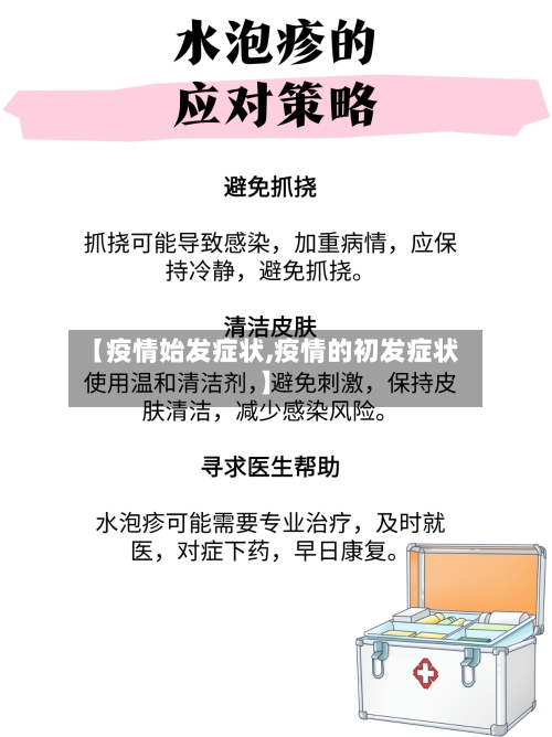 【疫情始发症状,疫情的初发症状】-第1张图片