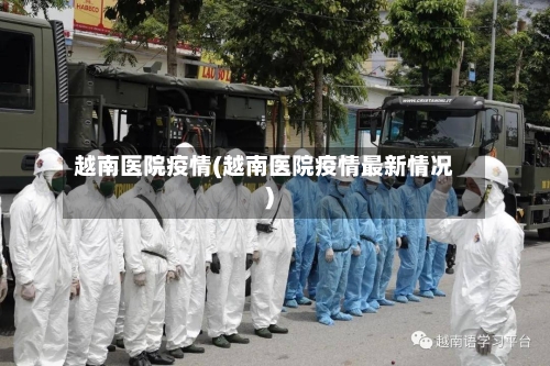 越南医院疫情(越南医院疫情最新情况)-第2张图片