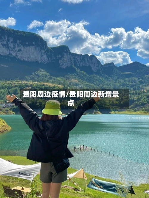 贵阳周边疫情/贵阳周边新增景点-第2张图片