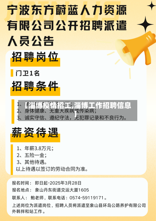 【淄博疫情招工,淄博工作招聘信息】-第3张图片