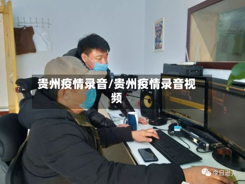 贵州疫情录音/贵州疫情录音视频-第1张图片