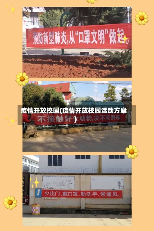 疫情开放校园(疫情开放校园活动方案)-第3张图片