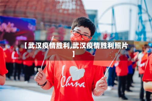 【武汉疫情胜利,武汉疫情胜利照片】-第3张图片