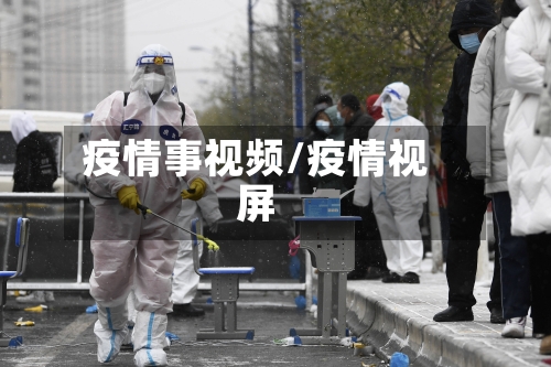 疫情事视频/疫情视屏-第2张图片