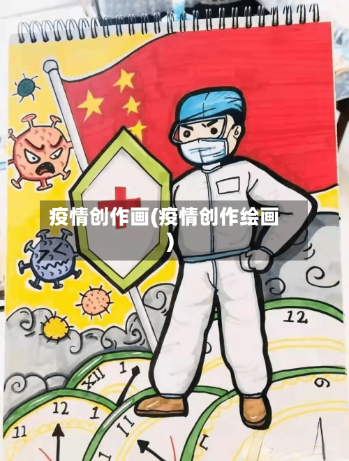 疫情创作画(疫情创作绘画)-第2张图片