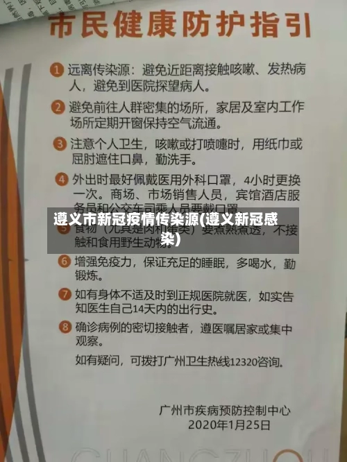 遵义市新冠疫情传染源(遵义新冠感染)-第3张图片