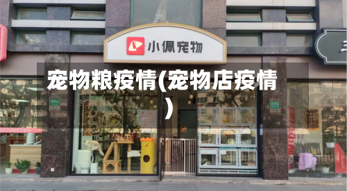 宠物粮疫情(宠物店疫情)-第1张图片