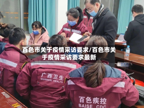 百色市关于疫情采访要求/百色市关于疫情采访要求最新-第1张图片