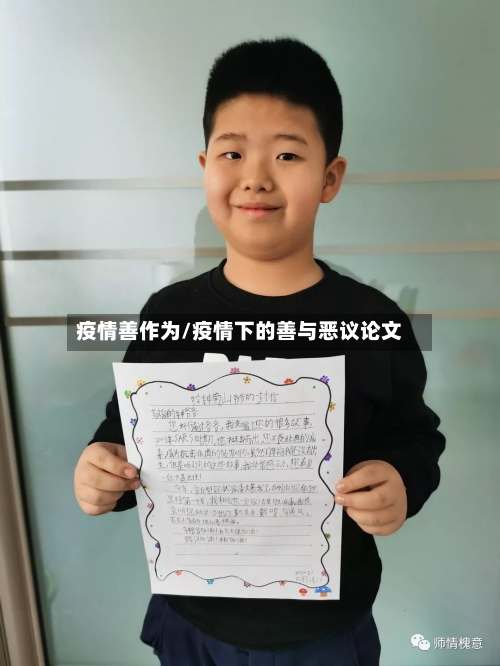 疫情善作为/疫情下的善与恶议论文-第1张图片
