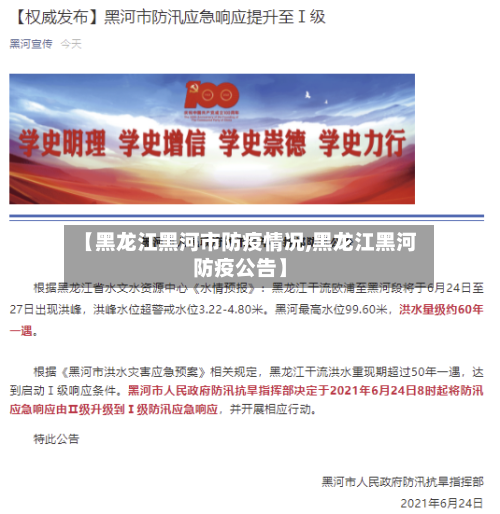 【黑龙江黑河市防疫情况,黑龙江黑河防疫公告】-第1张图片