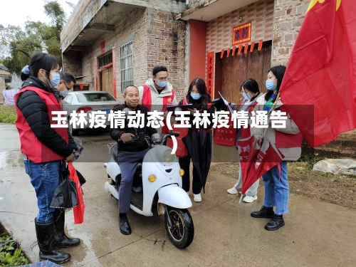 玉林疫情动态(玉林疫情通告)-第1张图片