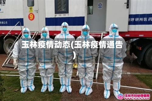 玉林疫情动态(玉林疫情通告)-第2张图片