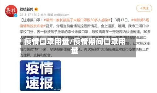 疫情口罩用量/疫情期间口罩用量-第1张图片