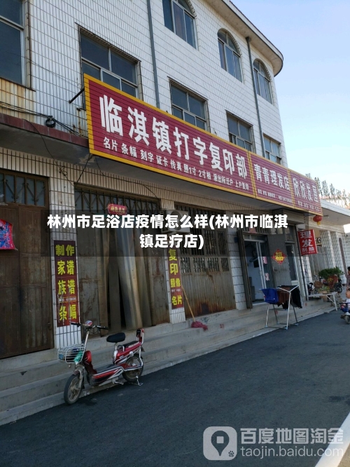 林州市足浴店疫情怎么样(林州市临淇镇足疗店)-第1张图片