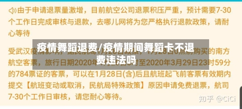 疫情舞蹈退费/疫情期间舞蹈卡不退费违法吗-第2张图片