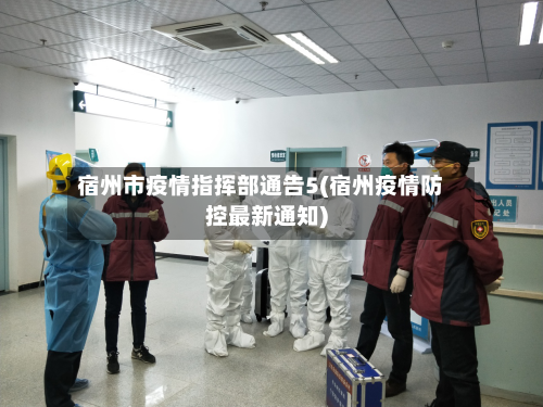 宿州市疫情指挥部通告5(宿州疫情防控最新通知)-第1张图片