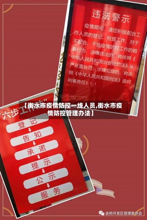 【衡水市疫情防控一线人员,衡水市疫情防控管理办法】-第2张图片