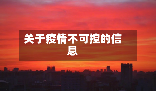 关于疫情不可控的信息-第1张图片