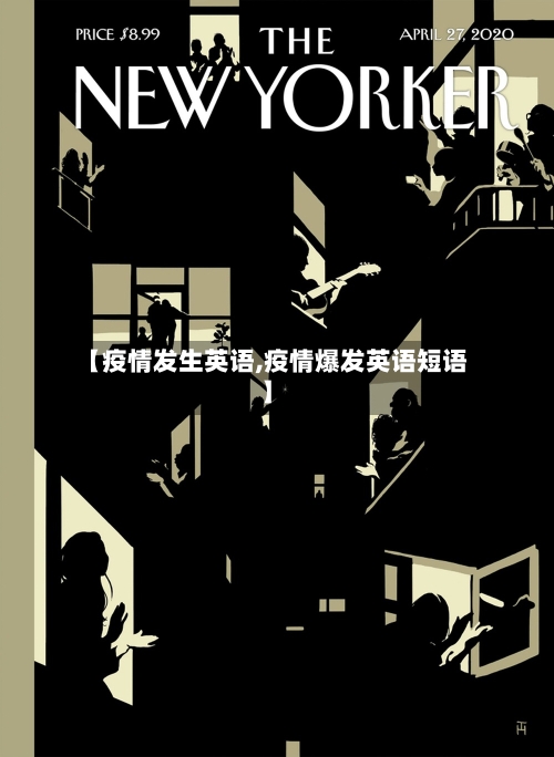 【疫情发生英语,疫情爆发英语短语】-第2张图片