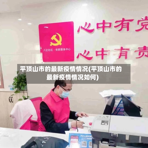 平顶山市的最新疫情情况(平顶山市的最新疫情情况如何)-第2张图片