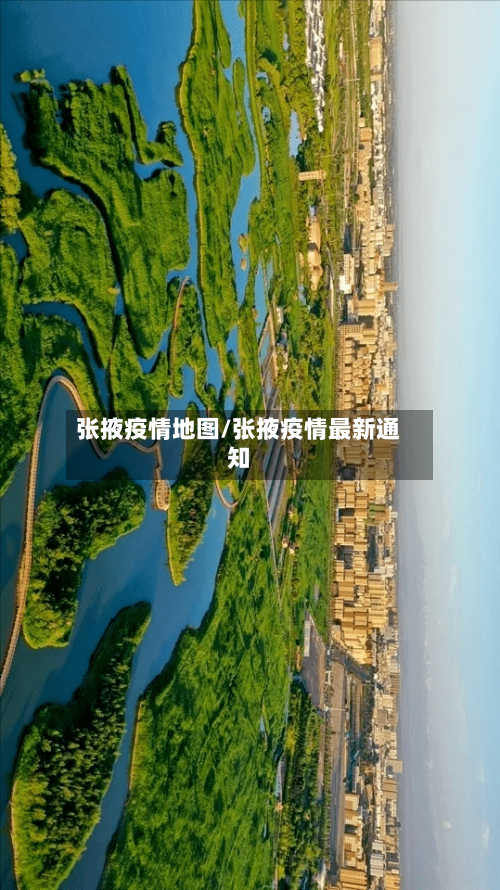 张掖疫情地图/张掖疫情最新通知-第2张图片