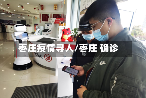 枣庄疫情寻人/枣庄 确诊-第3张图片