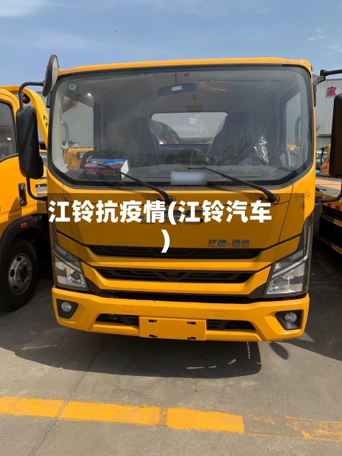 江铃抗疫情(江铃汽车)-第3张图片